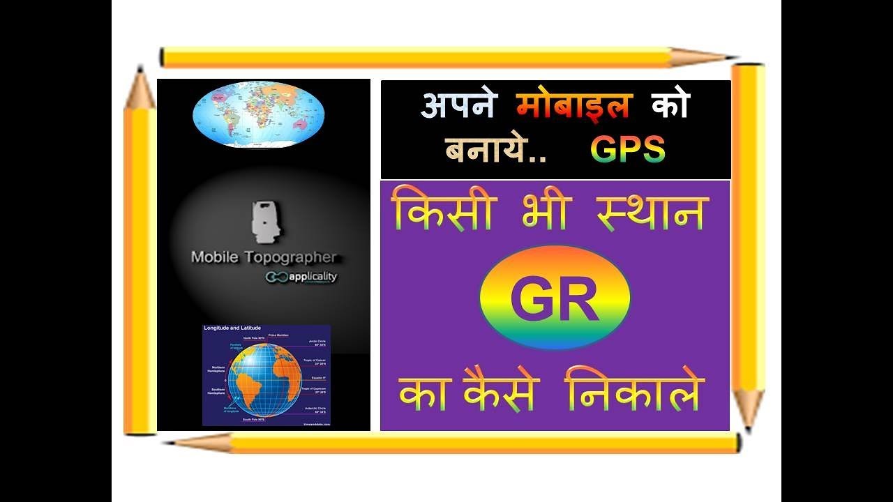 MOBILE GPS किसी भी स्थान का GR निकाले..