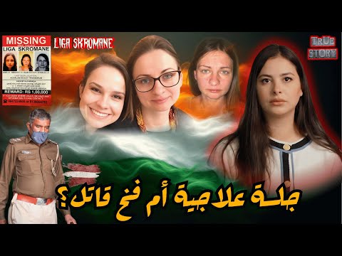 من البحث عن العلاج إلى مواجهة المجرمين قصة السائحة اللي هزت الهند والسر كان أخطر مما توقع الجميع