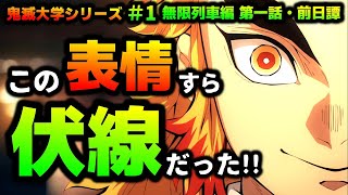 【鬼滅の刃・無限列車編１話】前日譚の総まとめ！煉獄の強すぎる表情の法則・切裂き魔の人間時代・おばあちゃんの本について解説！（鬼滅大学/煉獄さん/煉獄杏寿郎）