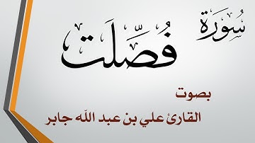 041 سورة فصلت .. الشيخ علي بن عبد الله جابر .. القرآن هدى للمتقين