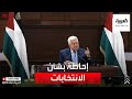 كلمة الرئيس الفلسطيني محمود عباس بشأن الانتخابات التشريعية 