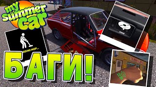 MY SUMMER CAR | БАГИ | КАК ИСПРАВИТЬ БАГ?