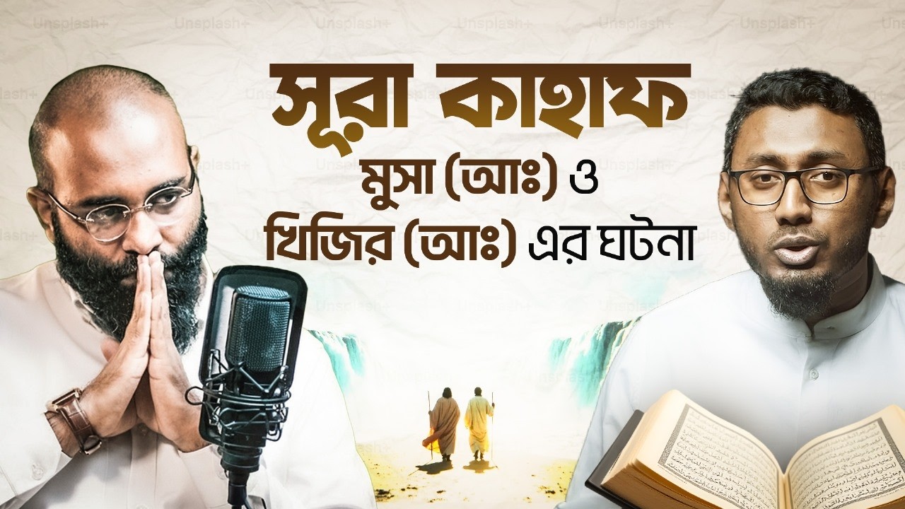 সূরা কাহাফে বর্নিত মূসা (আঃ) ও খিজির (আঃ) এর ঘটনা! | HEAL App