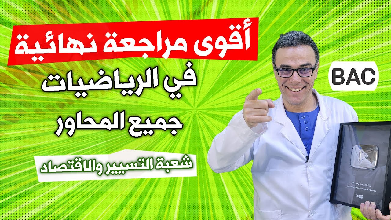 أقوى مراجعة نهائية في الرياضيات لشعبة التسيير -