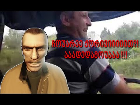 GTA IV - Deathmatch - არიქაა დაროგააა ! ჩოუარე ქორივიიით?!