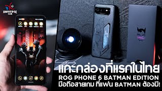 ที่แรกในไทยแกะกล่อง ROG Phone 6 Batman Edition โทรศัพท์เล่นเกมที่แฟน Batman ต้องมี