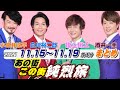 あの街この街純烈旅[11月15日~11月19日分まとめ][酒井一圭 後上翔太 白川裕二郎 小田井涼平]
