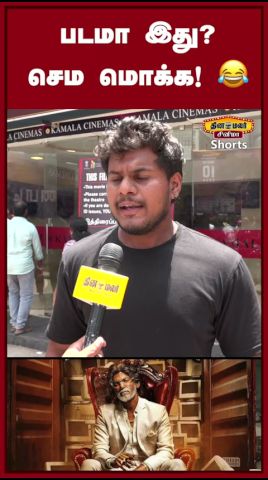 பார்க்கவே முடியல!|Magudam Public Review