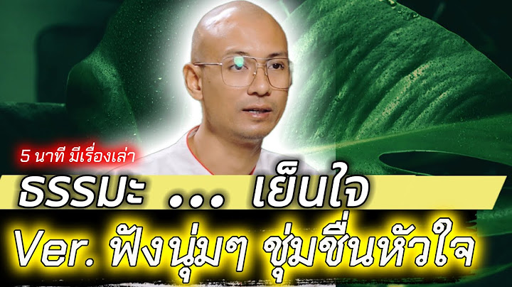 '' ฅนตื่นธรรม Ver. ฟังนุ่มๆ ชุ่มชื่นหัวใจ '' ธรรมะ ... เย็นใจ - คนตื่นธรรม#คนตื่นธรรม #อาจารย์เบียร์