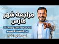 مراجعة شهر مارس رياضيات تطبيقية ديناميكا حل التقييمات الأسبوعية كاملة