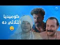الثلاثي المضحك أفكارهم ضحك لا يتوقف