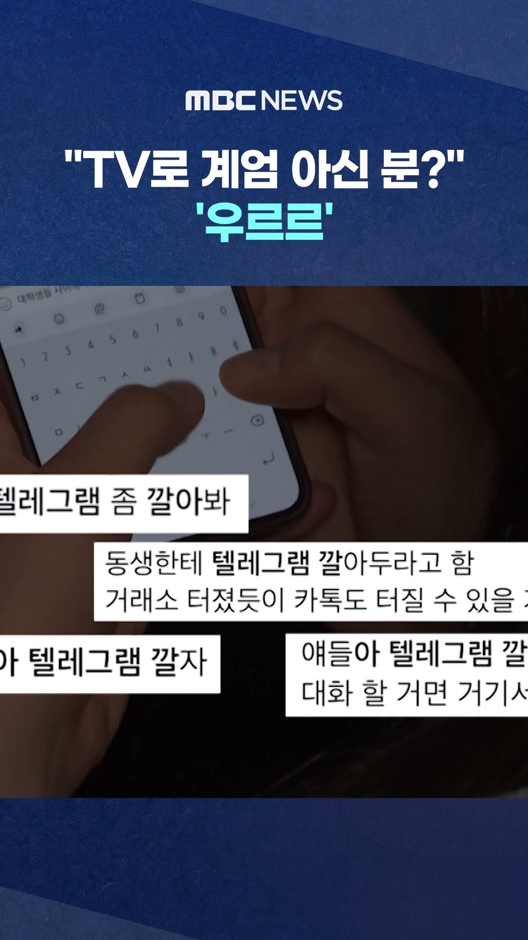 텔레그램에 '우르르' #Shorts (MBC뉴스)
