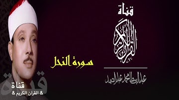 ١٦= سورة النحل // الشيخ عبدالباسط عبدالصمد /تلاوة /تجويد/ترتيل //