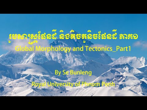 រូបសាស្ត្រផែនដី និងតិចតូនិចផែនដី ភាគ១ / Global Morphology and Tectonics Part1