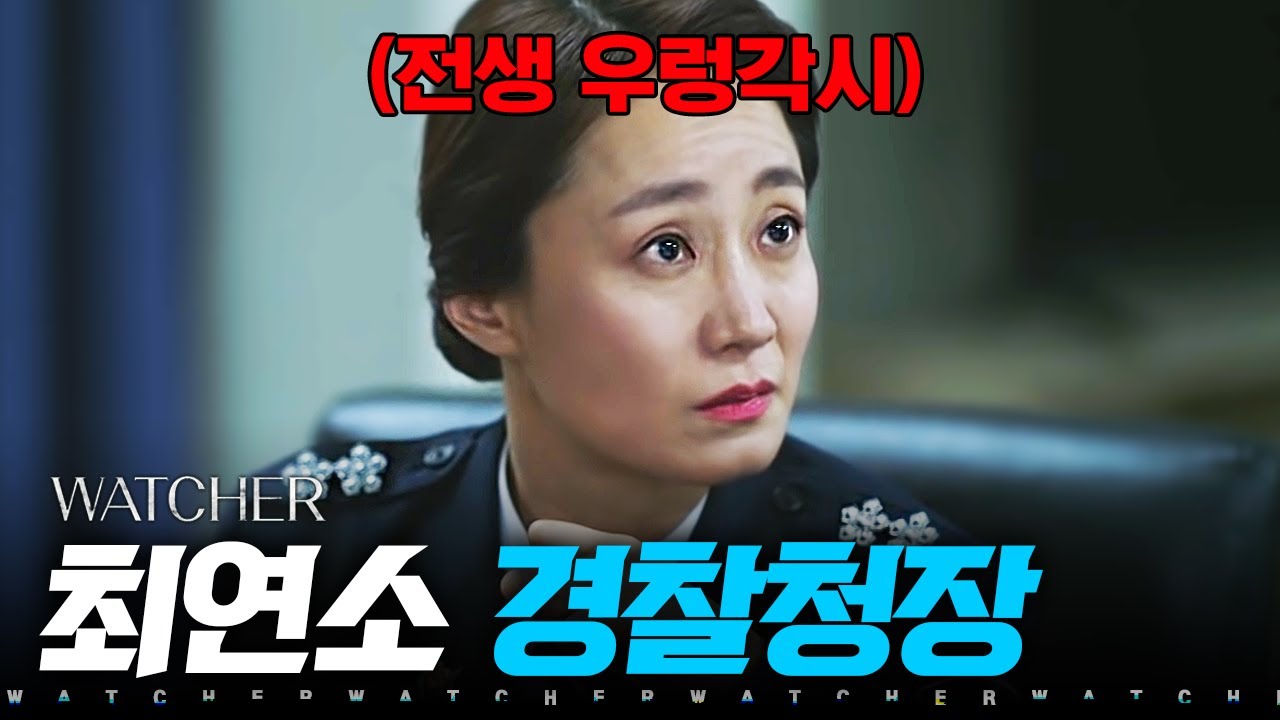 구미호뎐 우렁각시 생각하고 클릭했다가 카리스마에 반하고 가는 김수진의 경찰청장 연기👍 | #왓쳐
