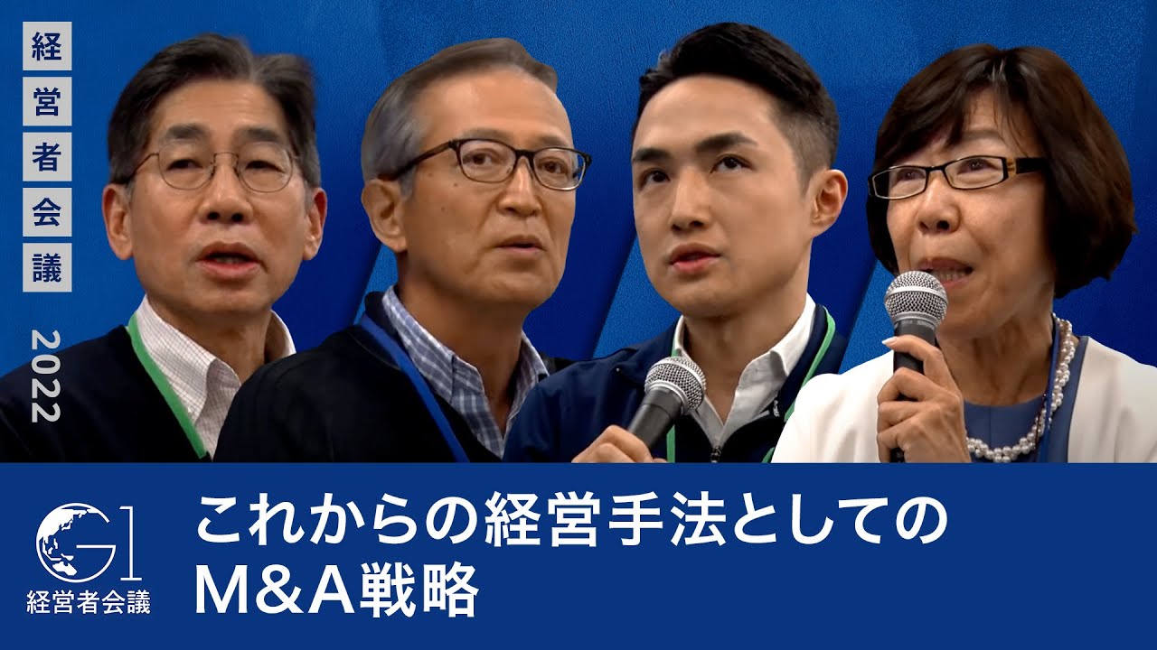 これからの経営手法としてのM&A戦略～岡俊子×森暁彦×森田隆之×重富隆介