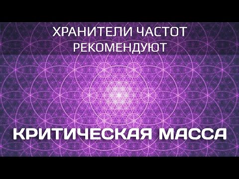 Критическая масса