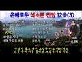 은혜로운 색소폰연주 12곡(3집)-가사첨부-603