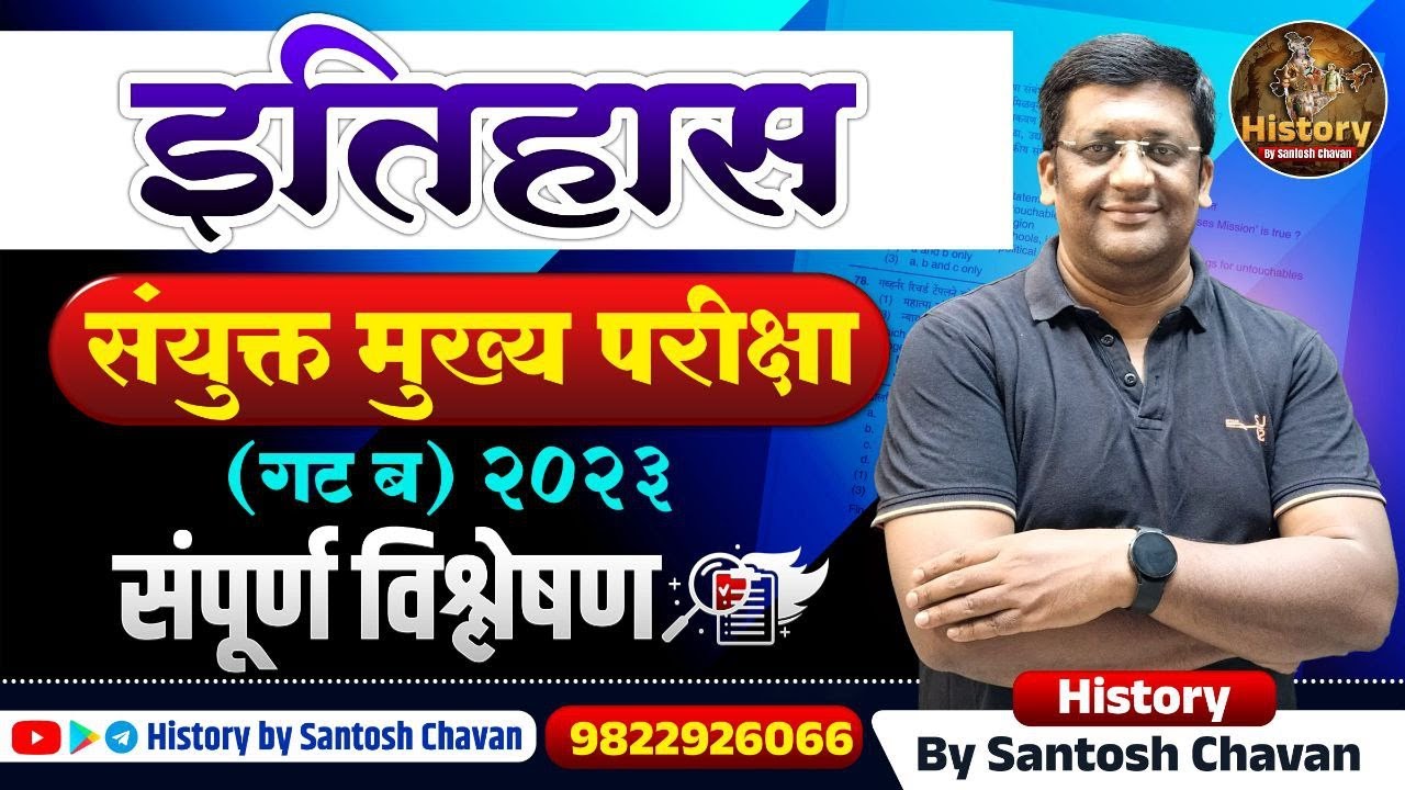 संयुक्त मुख्य परीक्षा गट ब 2023 I इतिहास : संपूर्ण विश्लेषण I By Santosh Chavan #combine #mpsc