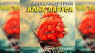 Алые паруса, Александр Грин радиоспектакль слушать – Театр у микрофона