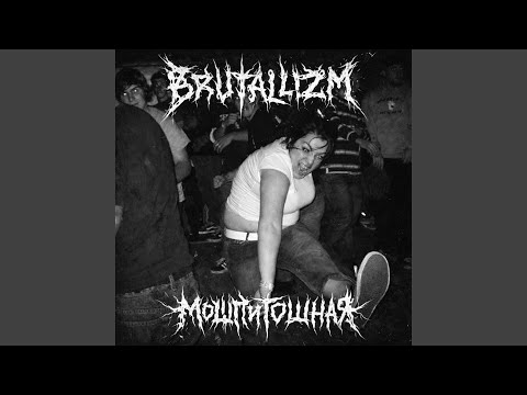 BRUTALLIZM - МОШПИТОШНАЯ