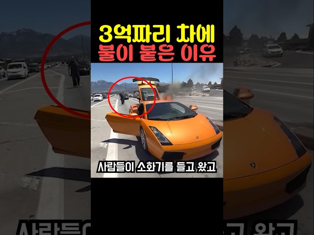 3억짜리 차에 불이 붙은 이유