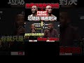 UFC286垃圾話對決  噩夢這波有點吃虧了 #shorts ｜德SHOW