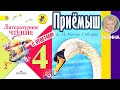 Литературное чтение 4. Приёмыш. Мамин-Сибиряк Д. Н. С ответами, стр 76