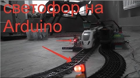 Построил дорогу с умным светофором на Ардуино