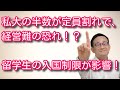 私大の半数が定員割れで、経営難！？【時事問題解説】