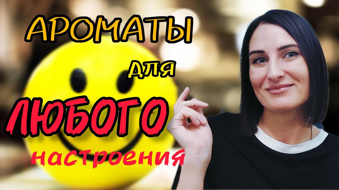 ПАРФЮМ НАСТРОЕНИЕ/Мой НОВЫЙ аромат/Новый обзор #парфюм #аромат # ...