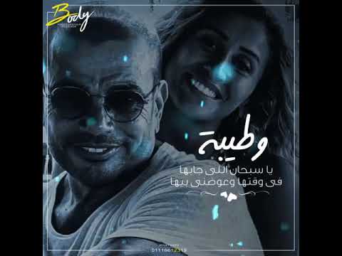 قريبه وطيبه عمرو دياب اغانى