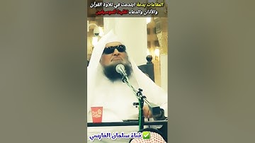 المقامات بدعة ابتدعت في تلاوة القرآن والأذان والدعاء ، والذين يلحنون في الدعاء مبتدعة | صالح السحيمي