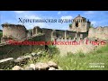 ''Непобедимые беженцы''-4часть-христианская аудиокнига-читает Светлана Гончарова