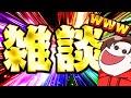 🔴【雑談】色々とお騒がせしました。