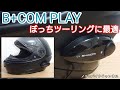 ぼっちツーリングに最適なインカム ／ SYGN HOUSE(サインハウス) B+COM PLAY (ビーコム プレイ)