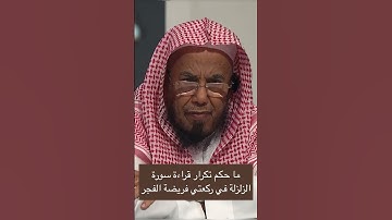 ما حكم تكرار قراءة سورة الزلزلة في ركعتي فريضة الفجر