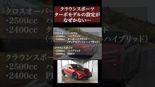 クラウンスポーツにはターボモデルの設定がない。 #crown #クラウン #クラウンスポーツ