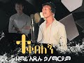 ተቀበለኝ ዘማሪ አዲሱ ኃ ማርያም 2014 ዓ ም Tekebelegn Singer Addisu H Mariam 2022G C