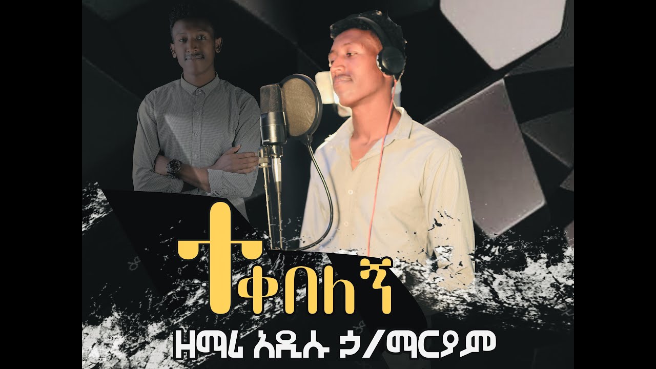 ተቀበለኝ - ዘማሪ አዲሱ ኃ/ማርያም (2014 ዓ.ም) | Tekebelegn - Singer Addisu H/Mariam ...