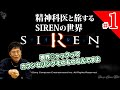 【1】精神科医と旅する「SIREN」の世界　これってカウンセリングそのものやな