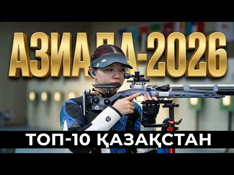 Азиада-2026: Қазақстан нысана көздеуден үздік ондыққа енді