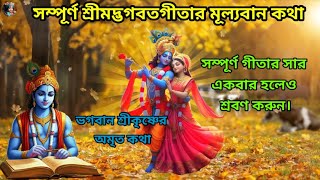 সম্পূর্ণ গীতার সার একবার হলেও শ্রবণ করুন।ভগবান শ্রীকৃষ্ণের অমৃত বাণী রোজ শ্রবণ করুন।sreekrishna bani