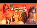 Keezh vaanam sivakkum tamil movie  sivaji sarathbabu saritha super hit classic movie  manorama 