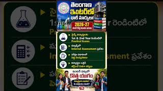 Telangana Inter New Rules 2026 Explained Practical Exams for Both Years | Telugu News #telangananews