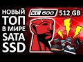 Новый ТОПовый SATA SSD - KINGSTON KC600 512GB SATA III 3D NAND TLC SKC600/512G обзор