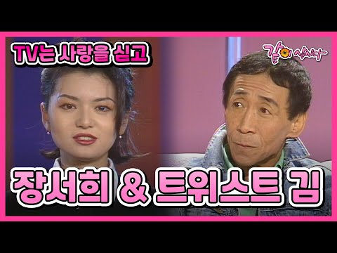 TV는 사랑을 싣고 장서희 트위스트 김 32회 KBS 1994 12 20 방송