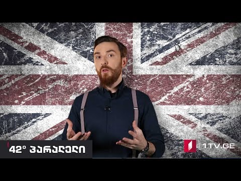 42°პარალელი - რა არის ბრექსიტი?