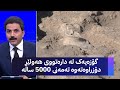 گۆزەیەک لە دارەتووی هەولێر دۆزراوەتەوە تەمەنی 5000 ساڵە 