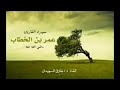 سيره الفاروق عمر رضي الله عنه للشيخ طارق السويدان 7 
